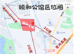 告诉你颐和公馆在哪？离颐和园40公里