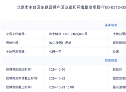 中国金茂底价40.13亿元竞得丰台东铁营地块，销售指导价10.75万元/平方米